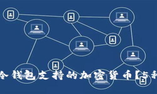 如何检查冷钱包支持的加密货币?5种实用方法