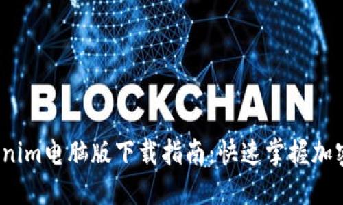 2023年最新Tokenim电脑版下载指南:快速掌握加密货币交易与管理