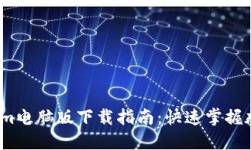 2023年最新Tokenim电脑版下载指南:快速掌握加密货币交易与管理