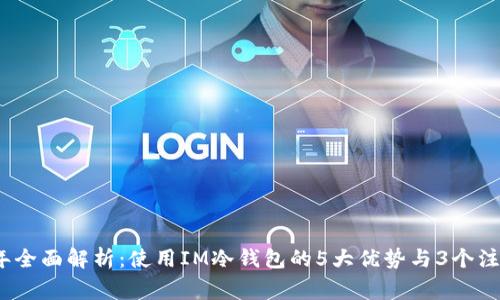 2023年全面解析:使用IM冷钱包的5大优势与3个注意事项