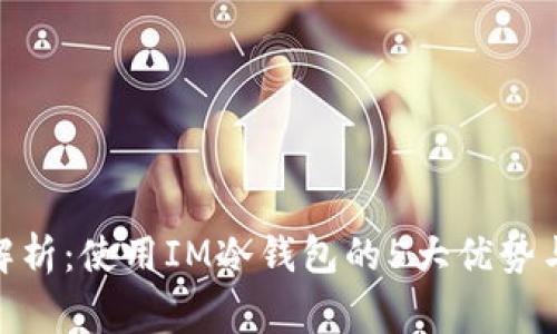 2023年全面解析:使用IM冷钱包的5大优势与3个注意事项