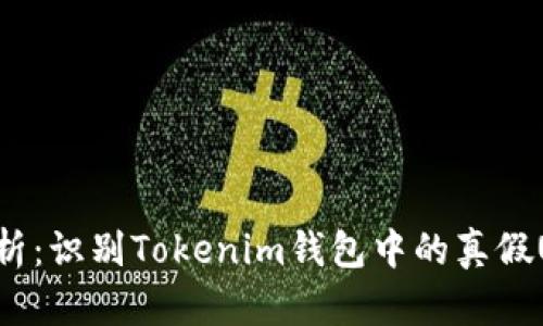 bianoti深入解析:识别Tokenim钱包中的真假USDT的5大关键
