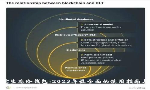 探索支付宝生态冷钱包:2023年最全面的使用指南与五大优势