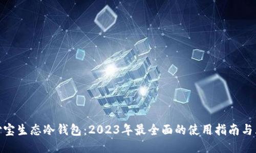 探索支付宝生态冷钱包:2023年最全面的使用指南与五大优势