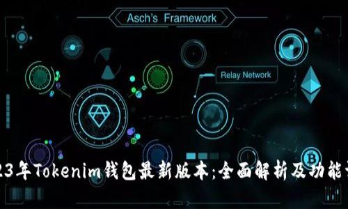 2023年Tokenim钱包最新版本:全面解析及功能评测