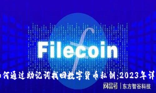 如何通过助记词找回数字货币私钥:2023年详解