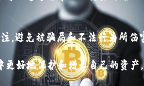 关于Tokenim和EOS的转换，这里有一些基本信息。Tokenim是一个数字资产交易平台，而EOS是一种区块链平台及其原生加密货币。是否可以在Tokenim上将某种代币转换成EOS，取决于该平台支持的交易对和转换功能。

Tokenim平台概述
Tokenim作为一个数字资产交易所，用户可以在此平台上进行多种数字货币的交易。平台通常支持多个区块链网络和不同类型的代币，因此在进行兑换之前，先要确认具体的支持情况。用户需要注册账号并完成KYC（了解你的客户）验证才能进行大多数交易。此外，Tokenim还可能提供一些流动性挖矿或交易奖励功能，以吸引用户参与。

EOS的基本概念
EOS是一种专注于可扩展性和用户友好的区块链平台，旨在支持去中心化应用（dApps）的开发。EOS代币不仅用于平台内的交易和支付，还可以用来参与投票和治理。它采用了独特的授权机制，使得开发者和用户之间的互动更加简便。

Tokenim是否支持EOS交易
要确定Tokenim是否能够直接将Tokenim代币换成EOS，用户需要查看Tokenim的上市代币列表。通常交易平台会在其官方网站或公告中更新支持的交易对。如果Tokenim上有EOS的交易对，那么用户将能够以Tokenim代币为基础进行兑换。如果没有，那么可能需要通过其他交易所进行中介兑换。

如何在Tokenim上进行代币兑换
如果Tokenim支持代币到EOS的兑换，用户可以通过以下步骤进行操作：
ul
    li注册并登录Tokenim账户。/li
    li确保账户中有足够的代币余额用于兑换。/li
    li查找EOS的交易对，如TOKEN/EOS或其他相关的交易对。/li
    li进行交易时，输入兑换数量并确认交易。/li
    li查看交易完成后的账户余额，确保EOS已成功添加。/li
/ul

可能遇到的问题及解决方案
在进行Tokenim到EOS的转换过程中，用户可能会遇到多种问题。例如，交易对是否存在、交易费的计算、交易延误等。在这种情况下：
ul
    li检查Tokenim的支持代币列表和公告，以确认支持的交易对。/li
    li联系Tokenim的客服获取帮助。/li
    li留意交易费的影响，确保兑换的价值合理。/li
/ul

观察市场动态
加密货币市场价格波动较大，因此在进行Tokenim到EOS的兑换之前，了解市场动态是相当重要的。用户可以通过各种加密货币资讯网站和社区来获取最新信息。此外，关注技术分析和市场情绪也帮助更好地决策。

替代方案
如果Tokenim不支持直接转换，用户可以考虑其他交易平台，常见的如Binance、Huobi和KuCoin等，这些平台通常支持多种加密货币之间的兑换。用户也可以通过去中心化交易所（如Uniswap或SushiSwap）实现Asset A到Asset B的流动性交换。

注意安全和风险
在进行加密货币交易时，安全是重中之重。选择信誉良好的交易所，保障账户的安全性，并设定强密码和启用双重认证。时刻保持对自己的数字资产的关注，避免被骗局和不法行为所伤害。

总之，了解Tokenim是否能将代币转换为EOS，需要根据平台的支持情况和实时市场情况来判断。保持谨慎，合理规划交易，才能在这个快速发展的市场中更好地保护和增长自己的资产。