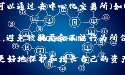关于Tokenim和EOS的转换，这里有一些基本信息。Tokenim是一个数字资产交易平台，而EOS是一种区块链平台及其原生加密货币。是否可以在Tokenim上将某种代币转换成EOS，取决于该平台支持的交易对和转换功能。

Tokenim平台概述
Tokenim作为一个数字资产交易所，用户可以在此平台上进行多种数字货币的交易。平台通常支持多个区块链网络和不同类型的代币，因此在进行兑换之前，先要确认具体的支持情况。用户需要注册账号并完成KYC（了解你的客户）验证才能进行大多数交易。此外，Tokenim还可能提供一些流动性挖矿或交易奖励功能，以吸引用户参与。

EOS的基本概念
EOS是一种专注于可扩展性和用户友好的区块链平台，旨在支持去中心化应用（dApps）的开发。EOS代币不仅用于平台内的交易和支付，还可以用来参与投票和治理。它采用了独特的授权机制，使得开发者和用户之间的互动更加简便。

Tokenim是否支持EOS交易
要确定Tokenim是否能够直接将Tokenim代币换成EOS，用户需要查看Tokenim的上市代币列表。通常交易平台会在其官方网站或公告中更新支持的交易对。如果Tokenim上有EOS的交易对，那么用户将能够以Tokenim代币为基础进行兑换。如果没有，那么可能需要通过其他交易所进行中介兑换。

如何在Tokenim上进行代币兑换
如果Tokenim支持代币到EOS的兑换，用户可以通过以下步骤进行操作：
ul
    li注册并登录Tokenim账户。/li
    li确保账户中有足够的代币余额用于兑换。/li
    li查找EOS的交易对，如TOKEN/EOS或其他相关的交易对。/li
    li进行交易时，输入兑换数量并确认交易。/li
    li查看交易完成后的账户余额，确保EOS已成功添加。/li
/ul

可能遇到的问题及解决方案
在进行Tokenim到EOS的转换过程中，用户可能会遇到多种问题。例如，交易对是否存在、交易费的计算、交易延误等。在这种情况下：
ul
    li检查Tokenim的支持代币列表和公告，以确认支持的交易对。/li
    li联系Tokenim的客服获取帮助。/li
    li留意交易费的影响，确保兑换的价值合理。/li
/ul

观察市场动态
加密货币市场价格波动较大，因此在进行Tokenim到EOS的兑换之前，了解市场动态是相当重要的。用户可以通过各种加密货币资讯网站和社区来获取最新信息。此外，关注技术分析和市场情绪也帮助更好地决策。

替代方案
如果Tokenim不支持直接转换，用户可以考虑其他交易平台，常见的如Binance、Huobi和KuCoin等，这些平台通常支持多种加密货币之间的兑换。用户也可以通过去中心化交易所（如Uniswap或SushiSwap）实现Asset A到Asset B的流动性交换。

注意安全和风险
在进行加密货币交易时，安全是重中之重。选择信誉良好的交易所，保障账户的安全性，并设定强密码和启用双重认证。时刻保持对自己的数字资产的关注，避免被骗局和不法行为所伤害。

总之，了解Tokenim是否能将代币转换为EOS，需要根据平台的支持情况和实时市场情况来判断。保持谨慎，合理规划交易，才能在这个快速发展的市场中更好地保护和增长自己的资产。