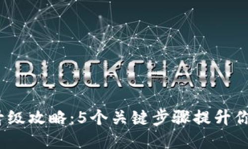 2023年冷钱包升级攻略:5个关键步骤提升你的数字资产安全
