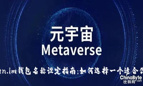2023年Token.im钱包名称设定指南:如何选择一个适合你品牌的名称