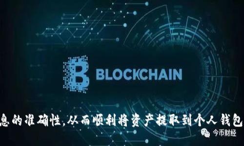   如何把Tokenim提取到钱包：一步步指导与技巧 / 

 guanjianci Tokenim, 提现, 加密货币, 钱包 /guanjianci 

在如今这个数字货币越来越流行的时代，Tokenim作为一个受到广泛关注的平台，其提现过程无疑是许多用户关注的重点。很多用户在进行交易时常常会遇到一些细节问题，尤其是在将Tokenim上的资产提取到私人钱包这一环节。本文将提供详细而实用的指导，帮助你顺利完成提现操作。

了解Tokenim平台
Tokenim是一个数字资产交易平台，提供各类加密货币的买卖服务，用户可以通过该平台进行交易和投资。它的用户界面友好，使得不论是新手还是老手，都能迅速上手。在Tokenim中，用户能够存入多种加密资产并参与其交易，但如何将这些资产提取到个人钱包，也是一项重要的操作。

准备工作：确保账户安全
在进行任何提现操作之前，确保你的Tokenim账户安全是首要任务。使用强壮的密码，并启用双因素认证（2FA）来增加安全性。确保你所要提现的加密货币与个人钱包支持的币种一致。

选择合适的钱包
为了提现前，你需要有一个适合自己需求的钱包。钱包分为热钱包（在线钱包）和冷钱包（离线钱包）。热钱包适合频繁交易，方便快捷；而冷钱包则更安全，适合长期储存。请根据自己的需求选择合适的钱包类型。

提现步骤一：登录Tokenim账户
首先，打开Tokenim官网，并使用你的账户信息进行登录。在主页面中，用户通常可以看到自己的资产总览，包括可用余额以及各种币种的情况。

提现步骤二：找到提现选项
在账户页面中，寻找“提现”或“转账”选项。这个选项通常在资产管理或者个人设置的部分。点击之后，会出现一个页面，要求你输入提现所需的信息。

提现步骤三：填写提现信息
在提现页面中，通常需要填写你想要提取的金额以及目标钱包地址。务必要确认钱包地址的准确性，一旦错误将无法找回资金。之后，确认提现金额是否满足平台的最低提现限额。

提现步骤四：确认与提取
完成信息填写后，平台可能会要求你再次确认相关信息，确保所有信息无误后，点击“确认提现”或类似功能的按钮。此时系统可能会发送验证码到你的注册邮箱或者手机进行验证，输入正确的验证码后，提现申请便会提交。

提现步骤五：监控提现状态
提现申请提交后，用户可以在Tokenim上的“交易记录”或“提现记录”中查看提现状态。不同的加密货币处理时间可能会有所不同，所以耐心等待是必要的。如果提现超出正常处理时间，可以联系Tokenim客服寻求帮助。

提现频率与策略
根据个人的交易策略，很多用户会设定一个合理的提现频率。在加密市场波动较大的情况下，适时提现可以帮助锁定利润，而不是将资金长期留在平台上。此外，注意平台的提现手续费，合理安排提现可以有效降低成本。

注意事项与常见问题
在提现过程中，用户可能会面临一些常见问题，包括但不限于如下几点：
ul
li提现地址错误：务必在提现前再次核对你的钱包地址，避免资金丢失。/li
li安全性问题：保持账户的安全性，定期更改密码，并使用高强度的密码以及双因素认证。/li
li手续费问题：了解不同币种的提现手续费，选择最经济的提现方式。/li
/ul

总结
提现Tokenim账户中的资产并不复杂，只需按照上述步骤进行操作。在操作过程中需保持冷静，注意账户安全，确保提现信息的准确性，从而顺利将资产提取到个人钱包。希望这些建议能够帮助到你的提现需求，让你在加密货币投资中更加得心应手。