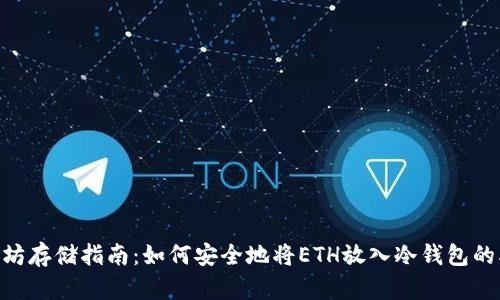 2023年以太坊存储指南:如何安全地将ETH放入冷钱包的5个实用步骤