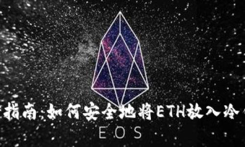 2023年以太坊存储指南:如何安全地将ETH放入冷钱包的5个实用步骤