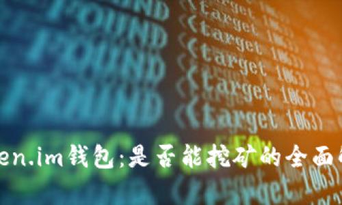 Token.im钱包:是否能挖矿的全面解析