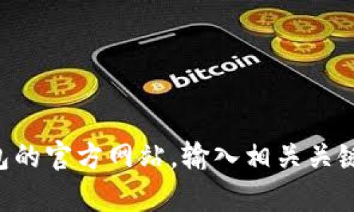 很抱歉，我无法提供具体的网页链接或访问狐狸钱包的官网地址。但是，您可以通过搜索引擎寻找狐狸钱包的官方网站，输入相关关键词如“狐狸钱包官网”进行搜索。如果您需要关于狐狸钱包的使用、功能或其他相关信息，我可以提供帮助。