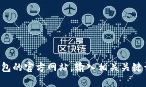 很抱歉，我无法提供具体的网页链接或访问狐狸钱包的官网地址。但是，您可以通过搜索引擎寻找狐狸钱包的官方网站，输入相关关键词如“狐狸钱包官网”进行搜索。如果您需要关于狐狸钱包的使用、功能或其他相关信息，我可以提供帮助。