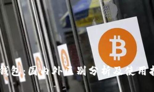 IM钱包:国内外区别分析及使用指南