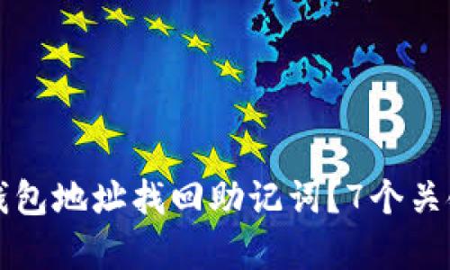 如何通过钱包地址找回助记词?7个关键步骤解析