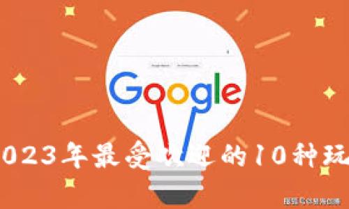 太空狼人杀：2023年最受欢迎的10种玩法和策略分析