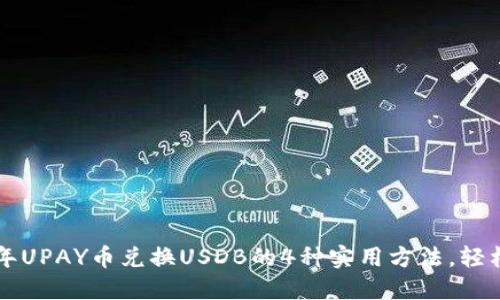 2023年UPAY币兑换USDB的4种实用方法,轻松掌握!
