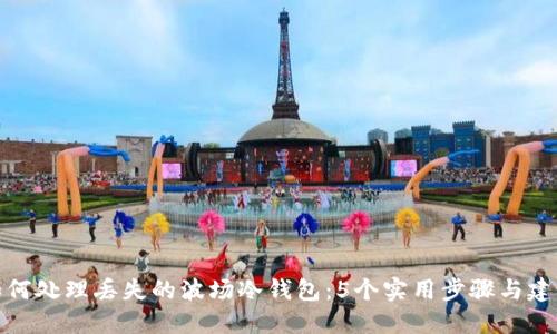 如何处理丢失的波场冷钱包:5个实用步骤与建议