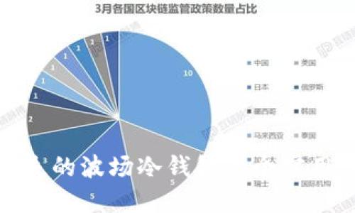 如何处理丢失的波场冷钱包:5个实用步骤与建议