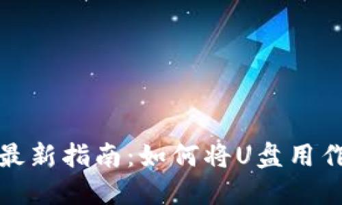 2023年最新指南:如何将U盘用作冷钱包?