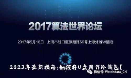 2023年最新指南:如何将U盘用作冷钱包?