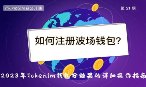 2023年Tokenim钱包分糖果的详细操作指南