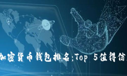 2023年国内加密货币钱包排名：Top 5值得信赖的钱包推荐