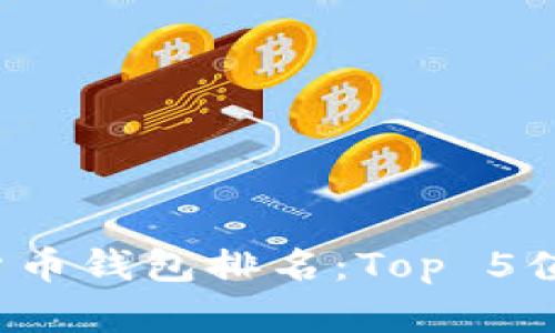 2023年国内加密货币钱包排名：Top 5值得信赖的钱包推荐