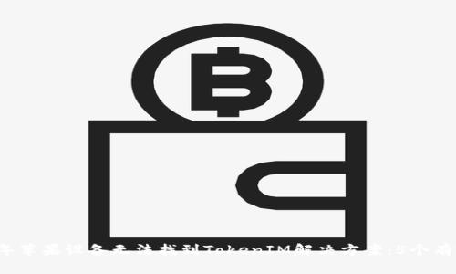 2023年苹果设备无法找到TokenIM解决方案:5个有效方法