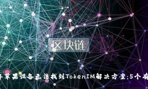 2023年苹果设备无法找到TokenIM解决方案:5个有效方法