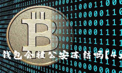 揭秘:TP冷钱包会被公安冻结吗?4大真相揭示