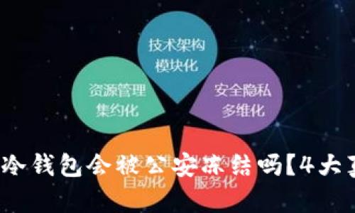 揭秘:TP冷钱包会被公安冻结吗?4大真相揭示