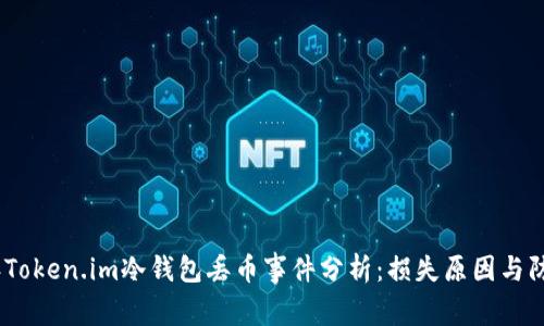 2023年Token.im冷钱包丢币事件分析:损失原因与防范措施
