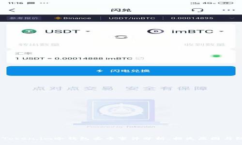 2023年Token.im冷钱包丢币事件分析:损失原因与防范措施