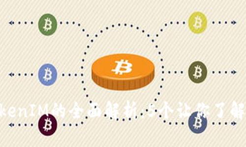 2023年Zcash TokenIM的全面解析:5个让你了解隐私币的关键因素