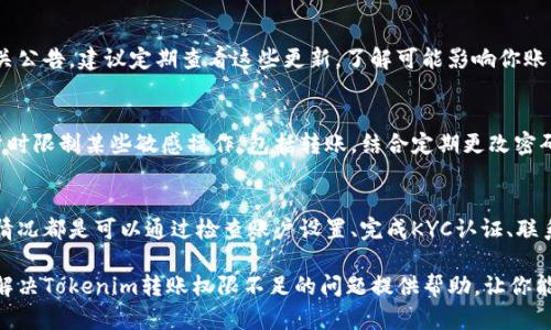   解决Tokenim转账权限不足问题的5个有效方法 / 
 guanjianci Tokenim, 转账, 权限, 解决方案 /guanjianci 

理解Tokenim的转账权限机制
在使用Tokenim进行数字货币交易时，转账权限的管理是非常重要的一环。Tokenim作为一个基于区块链的投资平台，采用了一种灵活而又安全的权限管理机制，以保护用户资产不受损害。这种机制虽然带来了安全保障，但同时也可能导致用户在进行转账时遇到权限不足的情况。

一般来说，Tokenim的转账权限不足可能是由于用户账户设置不当或未完成必要的身份验证。在这种情况下，用户往往会收到提示信息，表明其当前的账户权限不够，无法进行所需的转账操作。

导致权限不足的常见原因
为了更好地解决权限不足的问题，我们需要了解一些常见的原因。首先，在创建账户时，用户可能没有选择足够的权限级别。在Tokenim平台上，权限级别通常分为基础和高级两种，基础权限可能无法支持高额的转账。

另外，未完成KYC（了解你的客户）认证也是导致权限不足的一个重要因素，尤其是在涉及大额资金转账时。Tokenim为了遵循法律法规，要求用户进行身份确认，以确保资金的合法流动。

有效方法一：检查账户设置
第一步是检查你的账户设置。在Tokenim平台中，有时账户的权限设置可能被误调整。在用户界面中找到设置部分，查看当前的权限级别。如果你的权限级别是基础，考虑升级到高级权限，这样可进行更高额度的转账操作。

有效方法二：完成KYC认证
若你尚未完成KYC认证，建议尽快提交所需的身份证明文件。Tokenim一般会接受护照、身份证或其他官方证件。提交后，通常会经过1-3个工作日的审核，确认后你的账户权限将会提升。

有效方法三：联系客服
如果你已经确认账户设置正确，且KYC认证也已完成，但仍然遇到权限不足的情况，可以直接联系Tokenim的客户服务团队。通常情况下，客服能够在数小时内为你提供解答或解决方案。他们可能要求你提供更多的信息以调查问题。

有效方法四：查看平台公告
很多时候，权限不足的问题可能源于Tokenim平台的系统更新或维护。在这种情况下，平台会在官网或社交媒体上发布相关公告。建议定期查看这些更新，了解可能影响你账户的任何变动。

有效方法五：关注安全操作
确保你的账户安全也是提升转账权限的一个重要环节。如果你的账户遇到过异常登录或其他安全问题，Tokenim可能会暂时限制某些敏感操作，包括转账。结合定期更改密码、启用双重认证等安全措施，可以有效提升账户的安全性，从而确保转账权限正常。

总结与展望
Tokenim作为一个蓬勃发展的数字货币平台，其安全性和用户权限管理尤为重要。遇到转账权限不足的问题，其实大部分情况都是可以通过检查账户设置、完成KYC认证、联系客服或查看平台公告等方式来解决的。

在未来，Tokenim可能会对其权限管理系统进行进一步，以使用户能够拥有更顺畅的转账体验。希望以上这些方法能为你解决Tokenim转账权限不足的问题提供帮助，让你能够更加便捷地参与数字货币的交易。无论在投资的道路上遇到怎样的挑战，保持灵活和敏锐的判断，必将能够顺利应对。 