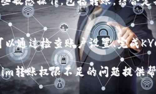   解决Tokenim转账权限不足问题的5个有效方法 / 
 guanjianci Tokenim, 转账, 权限, 解决方案 /guanjianci 

理解Tokenim的转账权限机制
在使用Tokenim进行数字货币交易时，转账权限的管理是非常重要的一环。Tokenim作为一个基于区块链的投资平台，采用了一种灵活而又安全的权限管理机制，以保护用户资产不受损害。这种机制虽然带来了安全保障，但同时也可能导致用户在进行转账时遇到权限不足的情况。

一般来说，Tokenim的转账权限不足可能是由于用户账户设置不当或未完成必要的身份验证。在这种情况下，用户往往会收到提示信息，表明其当前的账户权限不够，无法进行所需的转账操作。

导致权限不足的常见原因
为了更好地解决权限不足的问题，我们需要了解一些常见的原因。首先，在创建账户时，用户可能没有选择足够的权限级别。在Tokenim平台上，权限级别通常分为基础和高级两种，基础权限可能无法支持高额的转账。

另外，未完成KYC（了解你的客户）认证也是导致权限不足的一个重要因素，尤其是在涉及大额资金转账时。Tokenim为了遵循法律法规，要求用户进行身份确认，以确保资金的合法流动。

有效方法一：检查账户设置
第一步是检查你的账户设置。在Tokenim平台中，有时账户的权限设置可能被误调整。在用户界面中找到设置部分，查看当前的权限级别。如果你的权限级别是基础，考虑升级到高级权限，这样可进行更高额度的转账操作。

有效方法二：完成KYC认证
若你尚未完成KYC认证，建议尽快提交所需的身份证明文件。Tokenim一般会接受护照、身份证或其他官方证件。提交后，通常会经过1-3个工作日的审核，确认后你的账户权限将会提升。

有效方法三：联系客服
如果你已经确认账户设置正确，且KYC认证也已完成，但仍然遇到权限不足的情况，可以直接联系Tokenim的客户服务团队。通常情况下，客服能够在数小时内为你提供解答或解决方案。他们可能要求你提供更多的信息以调查问题。

有效方法四：查看平台公告
很多时候，权限不足的问题可能源于Tokenim平台的系统更新或维护。在这种情况下，平台会在官网或社交媒体上发布相关公告。建议定期查看这些更新，了解可能影响你账户的任何变动。

有效方法五：关注安全操作
确保你的账户安全也是提升转账权限的一个重要环节。如果你的账户遇到过异常登录或其他安全问题，Tokenim可能会暂时限制某些敏感操作，包括转账。结合定期更改密码、启用双重认证等安全措施，可以有效提升账户的安全性，从而确保转账权限正常。

总结与展望
Tokenim作为一个蓬勃发展的数字货币平台，其安全性和用户权限管理尤为重要。遇到转账权限不足的问题，其实大部分情况都是可以通过检查账户设置、完成KYC认证、联系客服或查看平台公告等方式来解决的。

在未来，Tokenim可能会对其权限管理系统进行进一步，以使用户能够拥有更顺畅的转账体验。希望以上这些方法能为你解决Tokenim转账权限不足的问题提供帮助，让你能够更加便捷地参与数字货币的交易。无论在投资的道路上遇到怎样的挑战，保持灵活和敏锐的判断，必将能够顺利应对。 