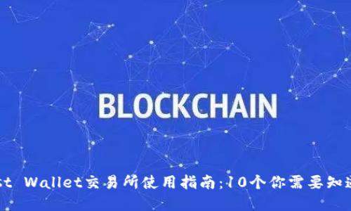 2023年Trust Wallet交易所使用指南:10个你需要知道的重要功能