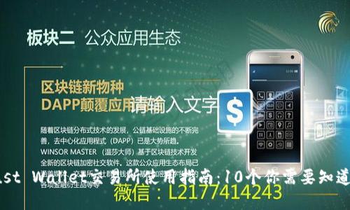 2023年Trust Wallet交易所使用指南:10个你需要知道的重要功能