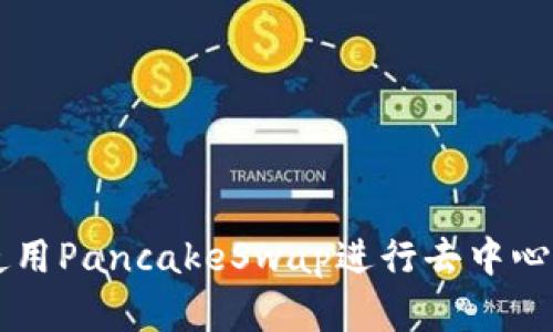 如何在ImToken钱包中使用PancakeSwap进行去中心化交易:2023年详细指南