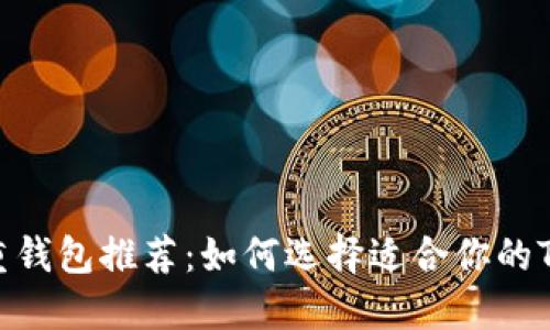 2023年最佳重钱包推荐:如何选择适合你的Token.im重钱包