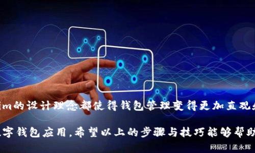    如何在Token.im上添加ETH钱包：详细步骤与实用技巧  / 
 guanjianci  Token.im, ETH钱包, 添加钱包, 区块链  /guanjianci 

Token.im简介
Token.im是一个基于移动设备的数字钱包应用，允许用户方便地管理各种虚拟货币，包括以太坊（ETH）及其他ERC-20代币。自推出以来，它因其用户友好的界面及多样化的功能而备受欢迎，成为数字资产管理的优选工具。通过这个钱包，用户不仅可以安全存储和管理资产，还能参与到各种区块链活动中，如交易、转账等。

为何选择Token.im作为ETH钱包
Token.im提供的功能多样，包括对以太坊及ERC-20代币的支持、语音助手、代币交换及多种社区互动功能。它的设计理念是为了让用户能够轻松上手，同时保留强大的安全性。对于新手用户，Token.im的使用流程非常流畅，界面，这无疑降低了用户在管理数字货币时的技术门槛。

添加ETH钱包的准备工作
在开始之前，用户需要确保他们已经下载并安装了Token.im应用程序。如果你还没有账户，需要先注册一个新账号。完成注册后，用户需要进行身份验证，确保账户的安全性和合法性。安全是数字资产管理中不可忽视的因素，因此在操作各项功能之前，务必增强账户的安全设置。

在Token.im上添加ETH钱包的步骤
以下是详细的添加ETH钱包步骤，确保你按照每一步进行操作，以便顺利添加钱包：

步骤一：打开Token.im应用
启动Token.im应用程序，输入你的账号和密码进行登录。若是新用户，需要注册账户并进行身份验证。这一过程可能需要您提供一些个人信息以确保安全性。

步骤二：定位到钱包管理模块
在主页上，用户可以看到多个功能模块。寻找“钱包”或“资产管理”的选项，点击进入。这是用户管理和查看所有已添加钱包的地方。

步骤三：选择添加新的钱包
进入钱包管理页面后，找到“添加钱包”或“新增钱包”的按钮。这个通常位于界面的显眼位置。点击后，系统会提示用户选择添加什么类型的钱包，选择“以太坊（ETH）”即可。

步骤四：输入ETH钱包信息
在输入页面，你需要填写相关的信息，如钱包名称等。务必要确保名称容易识别，以便后续管理。此外，根据Token.im的要求，用户可能还需要设置相关的安全信息，如密码或指纹验证，以强化账户安全。

步骤五：确认并保存
输入完成后，确认所有信息无误，再次检查你的输入是否正确。然后，点击“保存”或者“完成”按钮。若系统提示你添加成功，则说明你已经成功将ETH钱包添加到Token.im中。

添加后如何查看与管理已添加的ETH钱包
完成钱包添加后，用户可以在钱包管理页面查看到新添加的ETH钱包。可以对其进行各种操作，如发送、接收以太坊，或者查看交易记录等。每项功能都是为了便于用户更加便捷地管理资产而设计的。

常见问题处理
在使用Token.im添加ETH钱包的过程中，用户可能会遇到一些常见问题。如果在添加钱包时遇到错误提示，建议你检查输入的信息是否正确，或者尝试重启应用再试一次。如果依然无法解决，不妨查看Token.im的官方帮助文档或联系客服获取支持。

小贴士与注意事项
在使用Token.im管理ETH钱包期间，以下几点建议能帮助你更好地利用这个工具：
ul
li定期备份钱包数据。尽管Token.im在安全性上有较高的保障，但定期备份可以防范万一情况发生。/li
li保持应用的更新。Token.im会不定期推出新版本，保持更新可以享受到最新的功能及安全性修复。/li
li使用强密码和开启双重认证。这是保护数字资产安全的重要措施。/li
/ul

总结
在Token.im上添加ETH钱包的过程其实十分简单，任何用户都能快速上手并管理自己的数字资产。无论是新手还是有经验的用户，Token.im的设计理念都使得钱包管理变得更加直观和方便。掌握如何在这个平台添加和管理钱包，不仅有助于提高交易效率，也能确保你的资产安全。

随着区块链技术的不断发展，选择一个合适的钱包显得尤为重要。Token.im凭借其易用性和多样化功能，成为越来越多用户优先选择的数字钱包应用。希望以上的步骤与技巧能够帮助你顺利添加ETH钱包，开启数字资产管理的新旅程。
