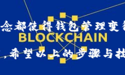    如何在Token.im上添加ETH钱包：详细步骤与实用技巧  / 
 guanjianci  Token.im, ETH钱包, 添加钱包, 区块链  /guanjianci 

Token.im简介
Token.im是一个基于移动设备的数字钱包应用，允许用户方便地管理各种虚拟货币，包括以太坊（ETH）及其他ERC-20代币。自推出以来，它因其用户友好的界面及多样化的功能而备受欢迎，成为数字资产管理的优选工具。通过这个钱包，用户不仅可以安全存储和管理资产，还能参与到各种区块链活动中，如交易、转账等。

为何选择Token.im作为ETH钱包
Token.im提供的功能多样，包括对以太坊及ERC-20代币的支持、语音助手、代币交换及多种社区互动功能。它的设计理念是为了让用户能够轻松上手，同时保留强大的安全性。对于新手用户，Token.im的使用流程非常流畅，界面，这无疑降低了用户在管理数字货币时的技术门槛。

添加ETH钱包的准备工作
在开始之前，用户需要确保他们已经下载并安装了Token.im应用程序。如果你还没有账户，需要先注册一个新账号。完成注册后，用户需要进行身份验证，确保账户的安全性和合法性。安全是数字资产管理中不可忽视的因素，因此在操作各项功能之前，务必增强账户的安全设置。

在Token.im上添加ETH钱包的步骤
以下是详细的添加ETH钱包步骤，确保你按照每一步进行操作，以便顺利添加钱包：

步骤一：打开Token.im应用
启动Token.im应用程序，输入你的账号和密码进行登录。若是新用户，需要注册账户并进行身份验证。这一过程可能需要您提供一些个人信息以确保安全性。

步骤二：定位到钱包管理模块
在主页上，用户可以看到多个功能模块。寻找“钱包”或“资产管理”的选项，点击进入。这是用户管理和查看所有已添加钱包的地方。

步骤三：选择添加新的钱包
进入钱包管理页面后，找到“添加钱包”或“新增钱包”的按钮。这个通常位于界面的显眼位置。点击后，系统会提示用户选择添加什么类型的钱包，选择“以太坊（ETH）”即可。

步骤四：输入ETH钱包信息
在输入页面，你需要填写相关的信息，如钱包名称等。务必要确保名称容易识别，以便后续管理。此外，根据Token.im的要求，用户可能还需要设置相关的安全信息，如密码或指纹验证，以强化账户安全。

步骤五：确认并保存
输入完成后，确认所有信息无误，再次检查你的输入是否正确。然后，点击“保存”或者“完成”按钮。若系统提示你添加成功，则说明你已经成功将ETH钱包添加到Token.im中。

添加后如何查看与管理已添加的ETH钱包
完成钱包添加后，用户可以在钱包管理页面查看到新添加的ETH钱包。可以对其进行各种操作，如发送、接收以太坊，或者查看交易记录等。每项功能都是为了便于用户更加便捷地管理资产而设计的。

常见问题处理
在使用Token.im添加ETH钱包的过程中，用户可能会遇到一些常见问题。如果在添加钱包时遇到错误提示，建议你检查输入的信息是否正确，或者尝试重启应用再试一次。如果依然无法解决，不妨查看Token.im的官方帮助文档或联系客服获取支持。

小贴士与注意事项
在使用Token.im管理ETH钱包期间，以下几点建议能帮助你更好地利用这个工具：
ul
li定期备份钱包数据。尽管Token.im在安全性上有较高的保障，但定期备份可以防范万一情况发生。/li
li保持应用的更新。Token.im会不定期推出新版本，保持更新可以享受到最新的功能及安全性修复。/li
li使用强密码和开启双重认证。这是保护数字资产安全的重要措施。/li
/ul

总结
在Token.im上添加ETH钱包的过程其实十分简单，任何用户都能快速上手并管理自己的数字资产。无论是新手还是有经验的用户，Token.im的设计理念都使得钱包管理变得更加直观和方便。掌握如何在这个平台添加和管理钱包，不仅有助于提高交易效率，也能确保你的资产安全。

随着区块链技术的不断发展，选择一个合适的钱包显得尤为重要。Token.im凭借其易用性和多样化功能，成为越来越多用户优先选择的数字钱包应用。希望以上的步骤与技巧能够帮助你顺利添加ETH钱包，开启数字资产管理的新旅程。