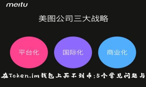 如何避免在Token.im钱包上买不到币:5个常见问题与解决方案