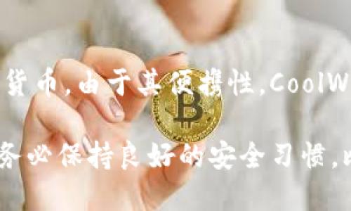 在选择冷链钱包时，有几个关键因素需要考虑，包括安全性、用户体验、兼容性和支持的数字货币种类。以下是几款在市场上备受好评的冷链钱包，供您参考。

1. Ledger Nano X
Ledger Nano X 是一款广受欢迎的冷链钱包，因其出色的安全性和便携性备受用户喜爱。它支持超过1800种数字货币，用户可以通过蓝牙与手机连接，非常方便。此外，Nano X 的安全芯片提供了高水平的安全性，能够有效防止黑客攻击。

2. Trezor Model T
Trezor Model T 是另一款备受推崇的冷链钱包，拥有触摸屏和直观的用户界面。它也支持多种加密货币，尤其适合新手用户。Model T 提供了强大的安全保障，用户的私钥始终保存在设备上，不会接触互联网。同时，Trezor 还提供多重身份认证和密码管理功能，进一步增强账户安全。

3. Ledger Nano S
对于预算较紧的用户，Ledger Nano S 是一个很好的选择。这款设备具有相对较低的价格，但同样支持多种数字货币。虽然它没有 Nano X 的蓝牙功能，但其 USB 接口足以满足大部分用户的需求。Ledger Nano S 的安全性也非常出色，适合长期存储数字资产。

4. CoolWallet S
CoolWallet S 是一款独特的冷链钱包，形状像信用卡，非常轻便。它通过蓝牙与手机应用相连，用户体验良好，支持多种主流加密货币。由于其便携性，CoolWallet S 特别适合那些需要频繁移动的用户。尽管其外观与传统钱包不同，但在安全性方面同样不容小觑。

在选择冷链钱包时，建议根据自己的需求（如资金规模、操作习惯、支持的货币种类等）来进行选择。同时，无论选择哪款冷链钱包，务必保持良好的安全习惯，比如定期更新固件，不向他人透露自己的私钥，确保钱包的安全性。