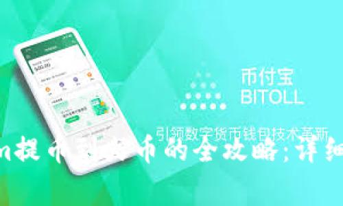 2023年Token.im提币到火币的全攻略:详细步骤与注意事项
