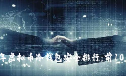 2023年虚拟币冷钱包安全排行:前10名推荐